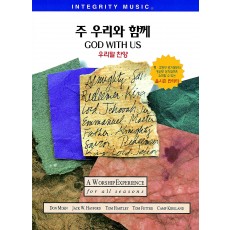 God With Us 우리말 찬양 - 주 우리와 함께 (악보)