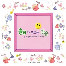 쏠티가 부르는 찬송 : 참 아름다와라 주님의 세계는 (CD) - 샬롬노래선교단