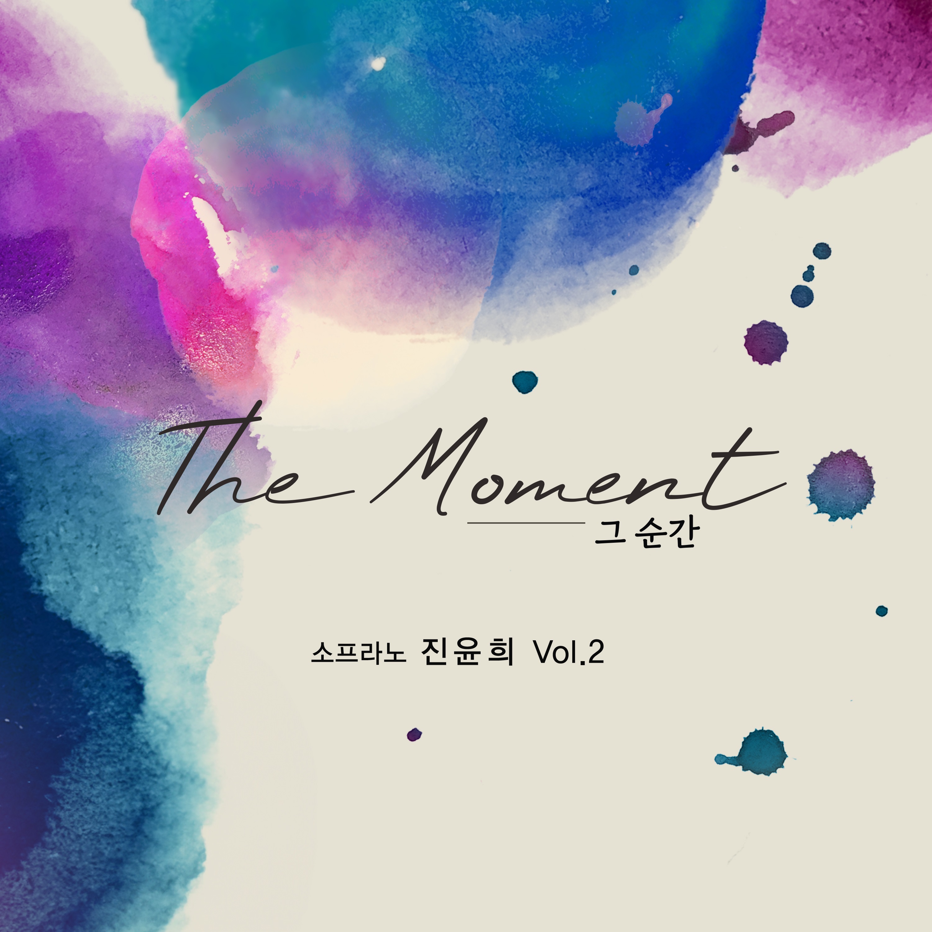 진윤희 - The Moment (그 순간) (CD)